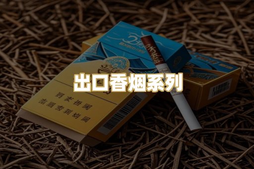 出口香烟系列